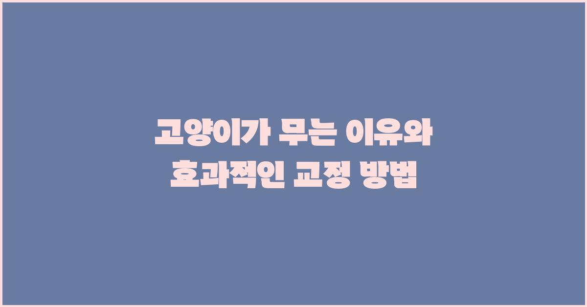 고양이가 무는 이유