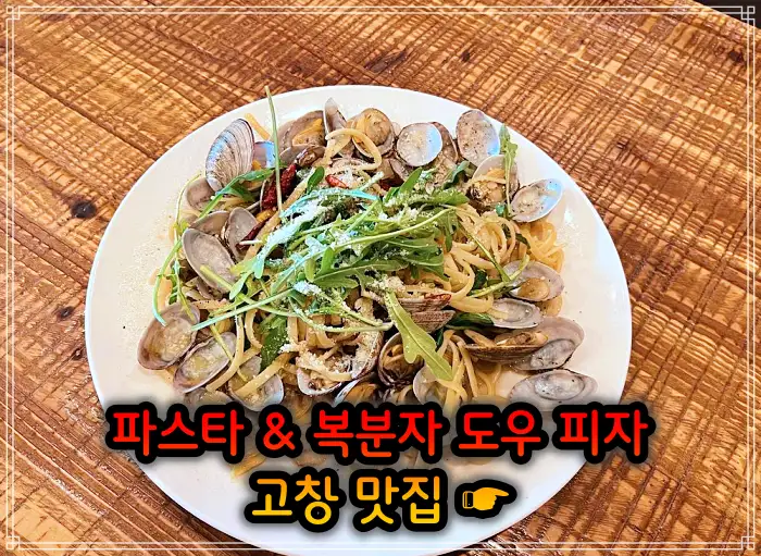 TJB 생방송투데이 전북 고창 지역 식재료 파스타, 복분자 도우 피자 맛집