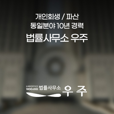 법률사무소-우주-개인회생-파산