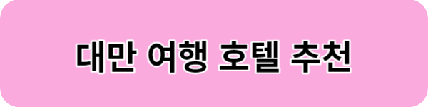 대만 여행