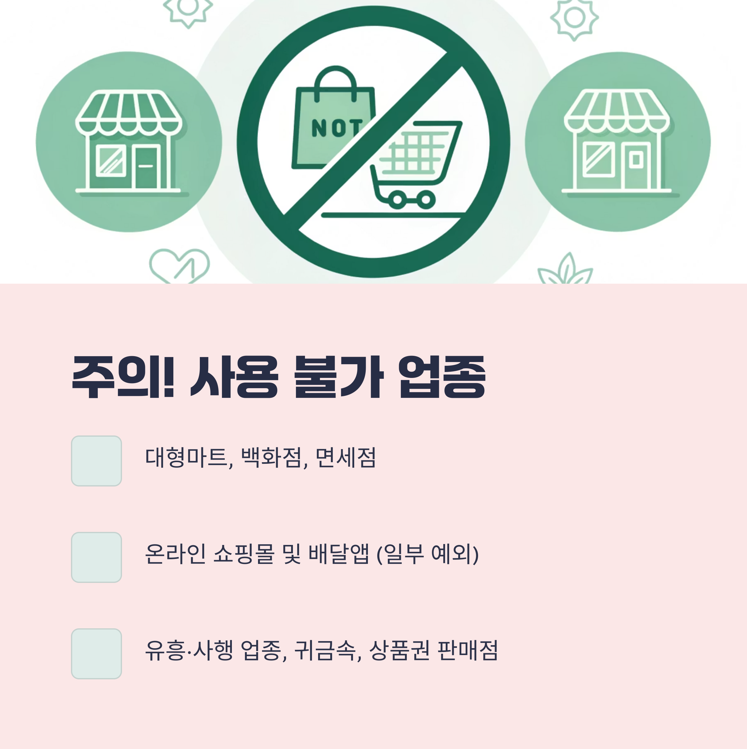 주의! 사용 불가 업종