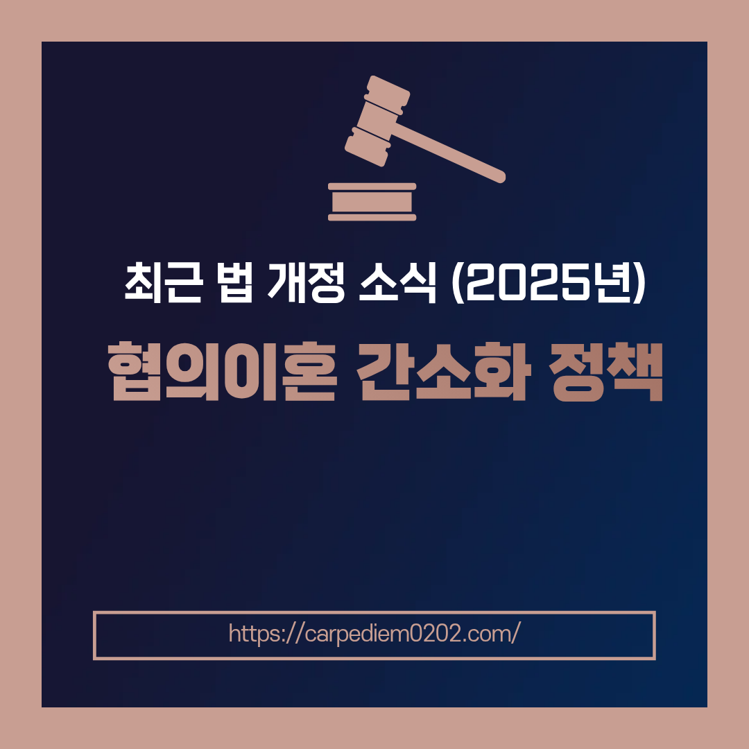 협의이혼 간소화 정책 2025년, 이혼 숙려기간 단축, 양육비 선지급제도, 면접교섭권 강화, 변호사 법률 상담, 종합법률정보