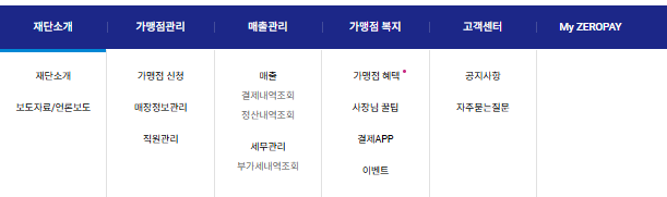제로페이 홈페이지 카테고리 안내