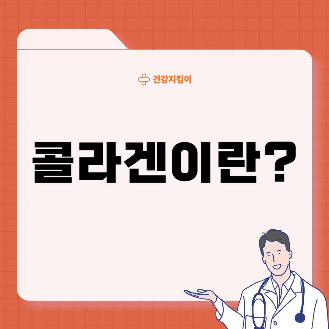 콜라겐 효능과 부작용 저분자 섭취 방법