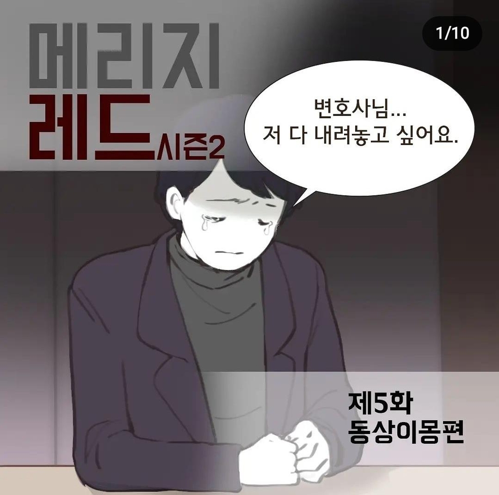굿파트너 원작 메리지레드