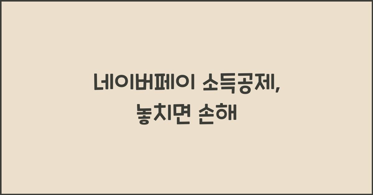 네이버페이 소득공제