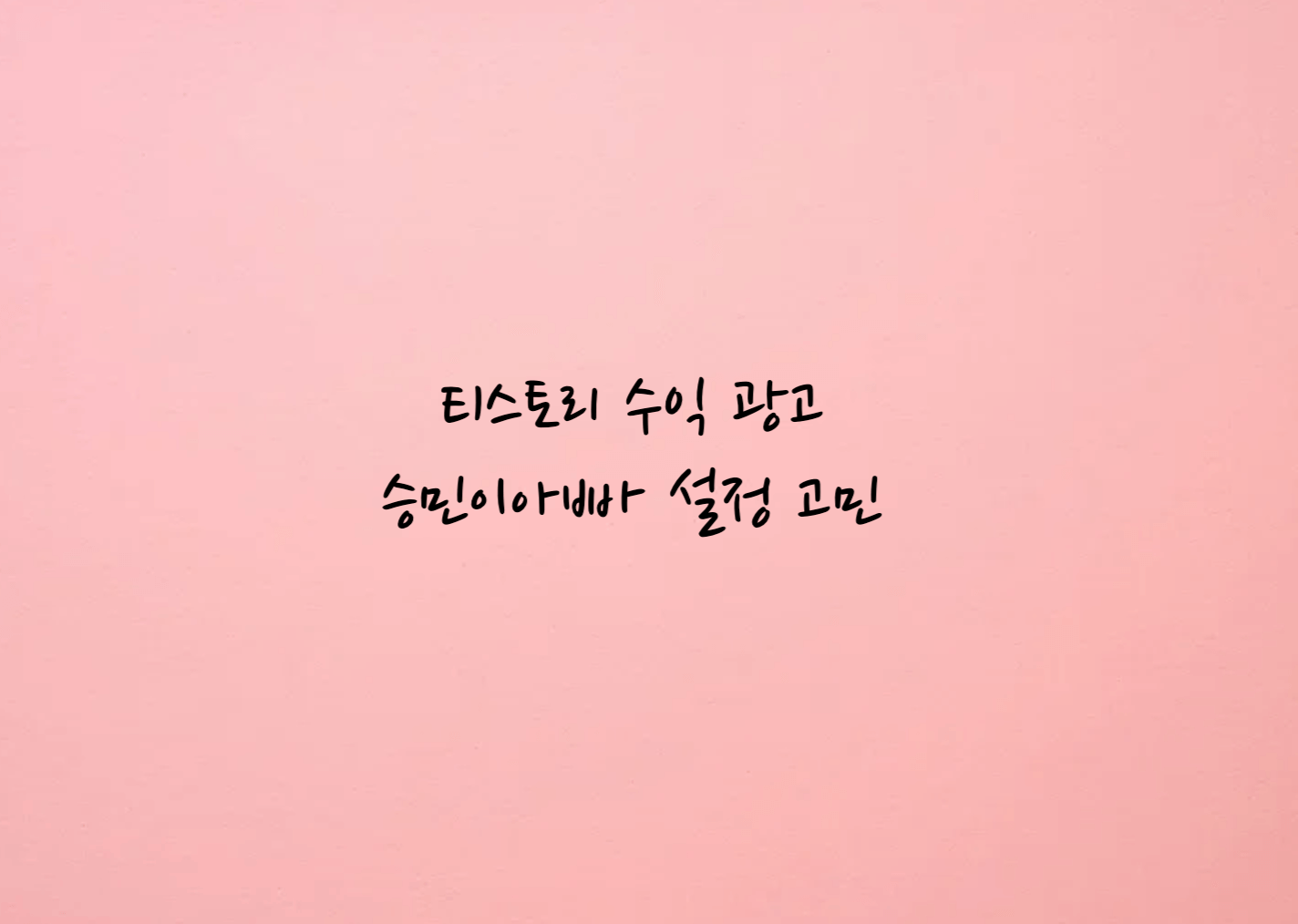 티스토리 수익 광고