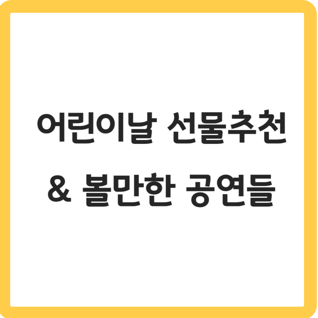 어린이날선물추천