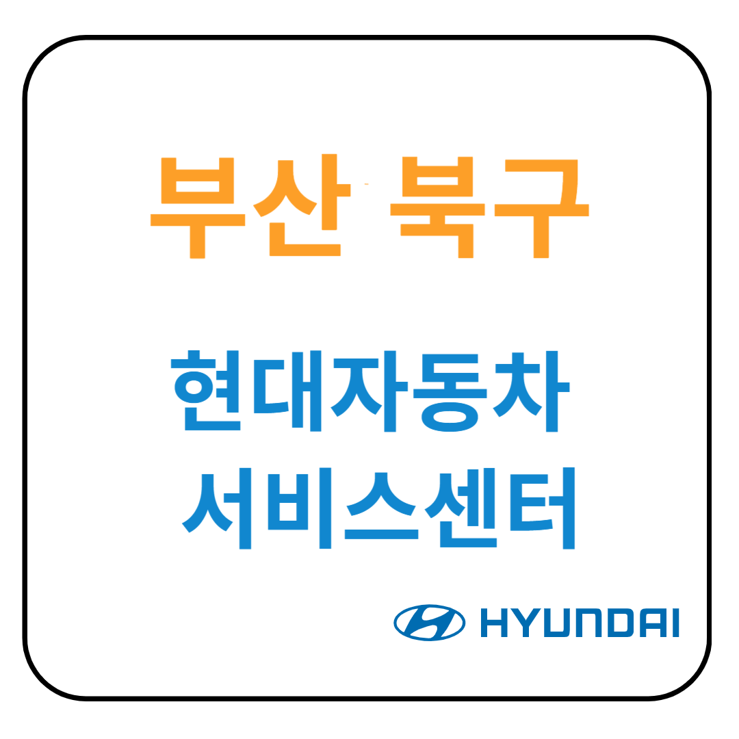 부산 북구 현대자동차 서비스센터(블루핸즈) 예약, 위치, 수리가능 서비스 안내