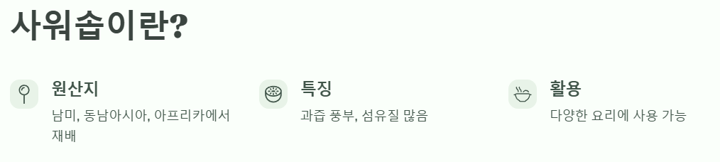 사워솝이란?