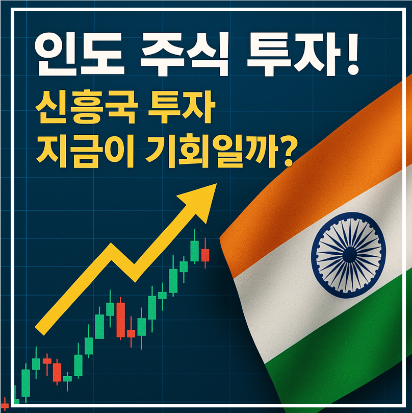 인도 주식 투자 이미지
