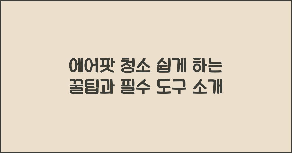 에어팟 청소