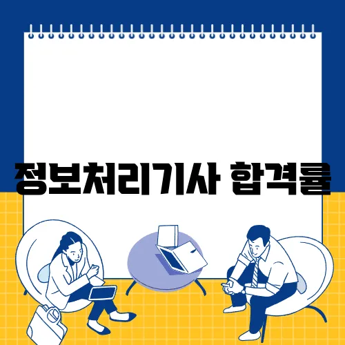 정보처리기사 합격률