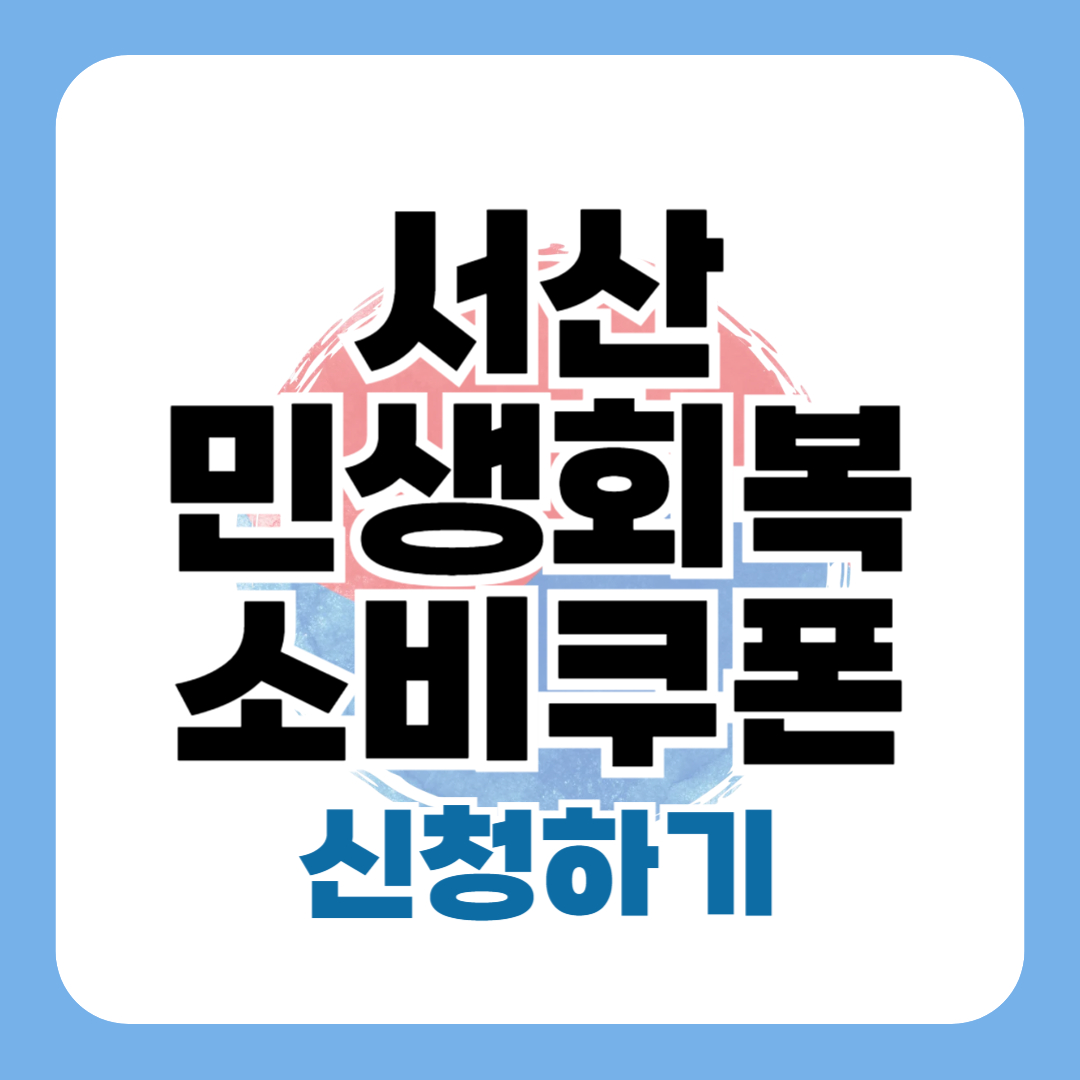 민생회복소비쿠폰 서산 신청 방법 대상 일정