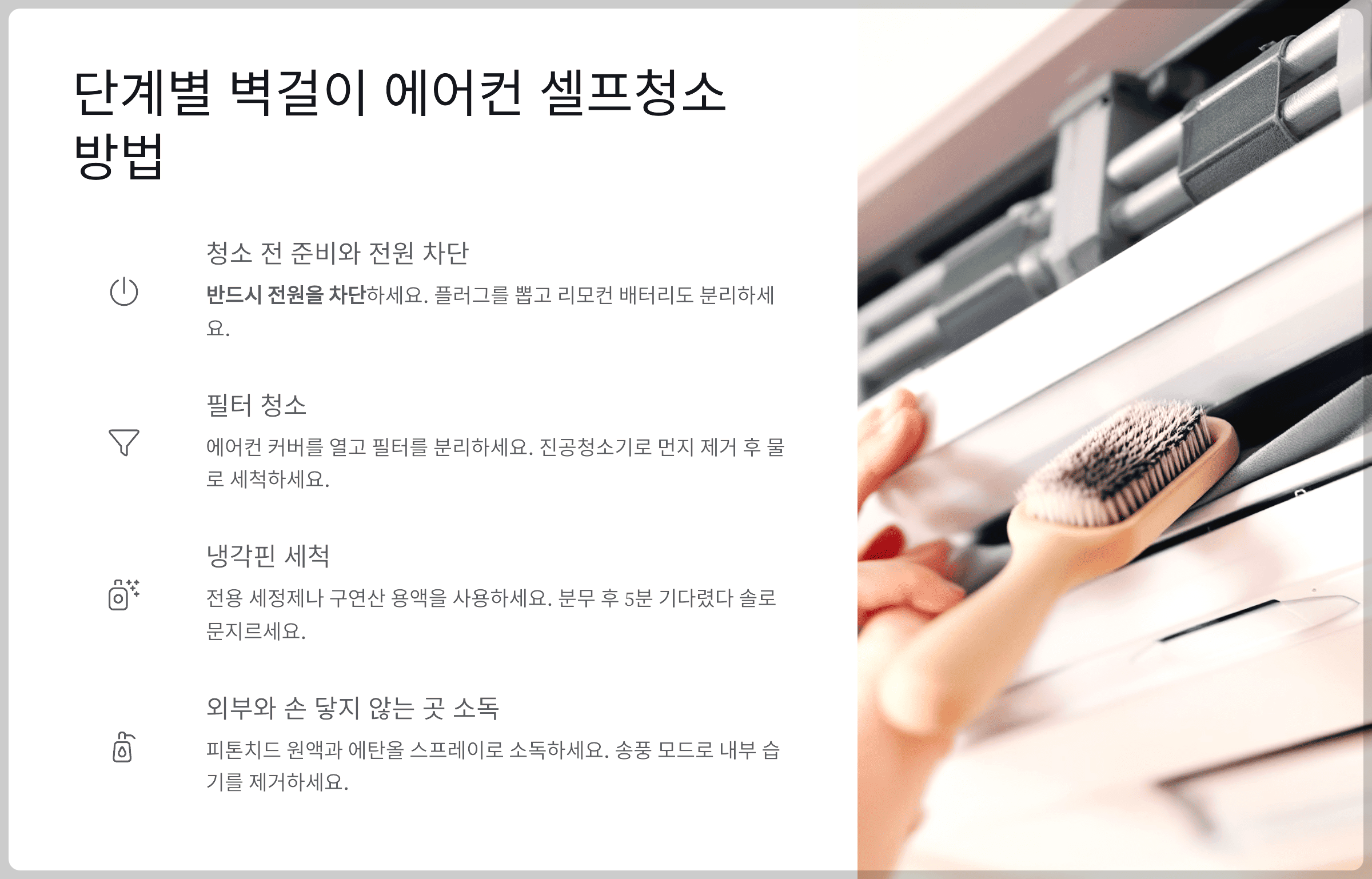 본론: 단계별 벽걸이 에어컨 셀프청소 방법
