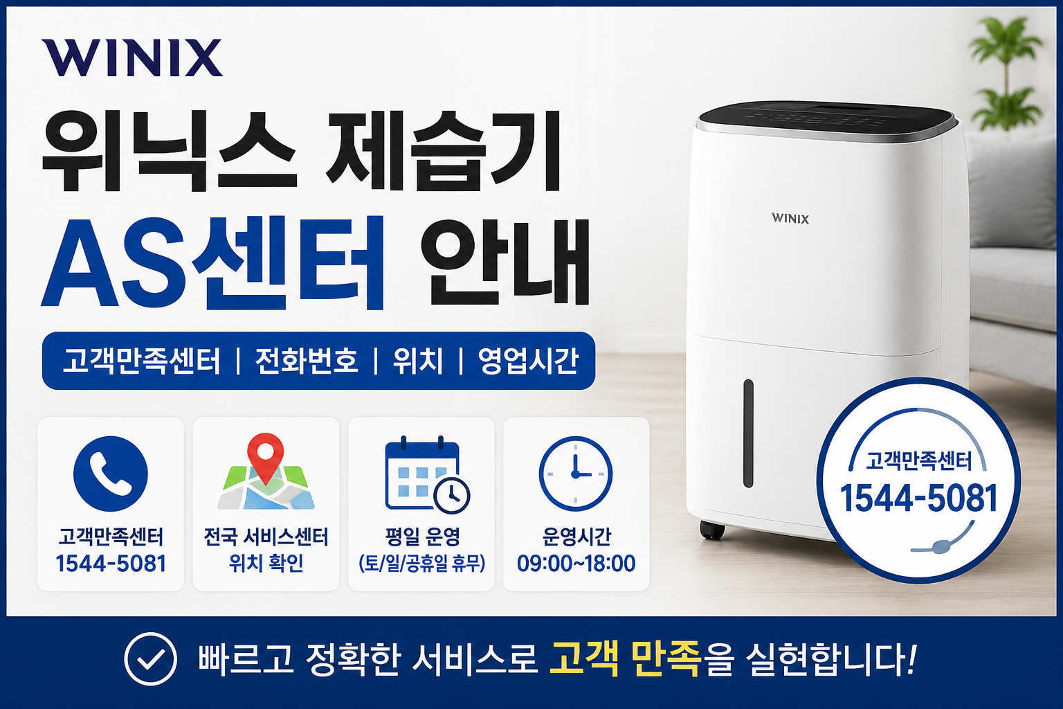 위닉스 제습기 AS센터 고객만족센터 전화번호와 운영시간 안내