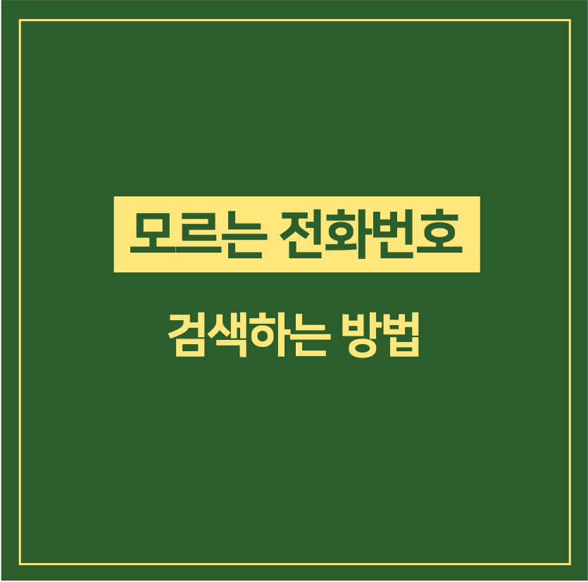 모르는 전화번호