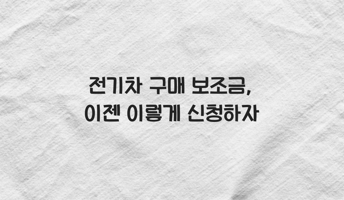 전기차 구매 보조금