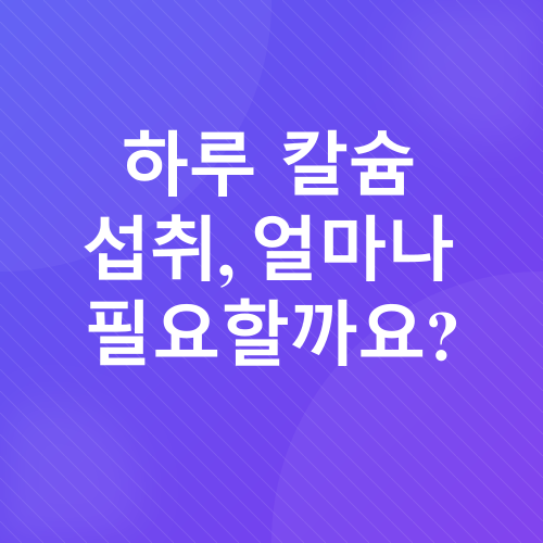 칼슘_2