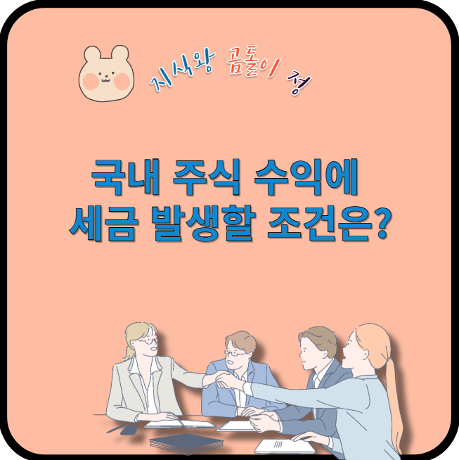 국내 주식 수익에 세금 발생할 조건은?