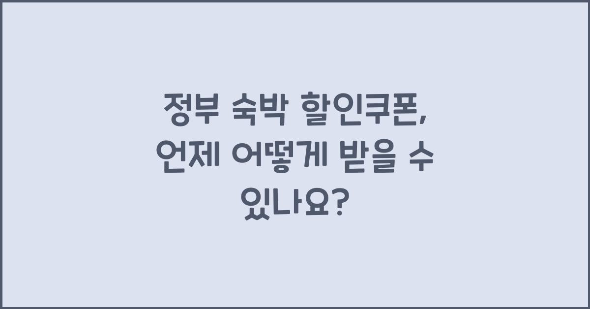 정부 숙박 할인쿠폰