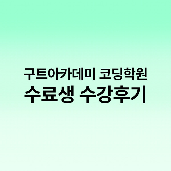 부트캠프 후기