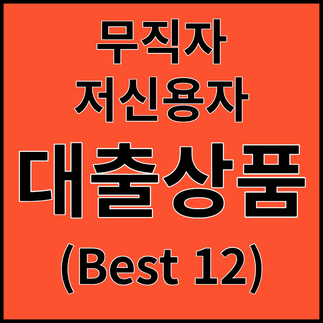 무직자, 저신용자 대출상품 총정리!!! (Best 12)