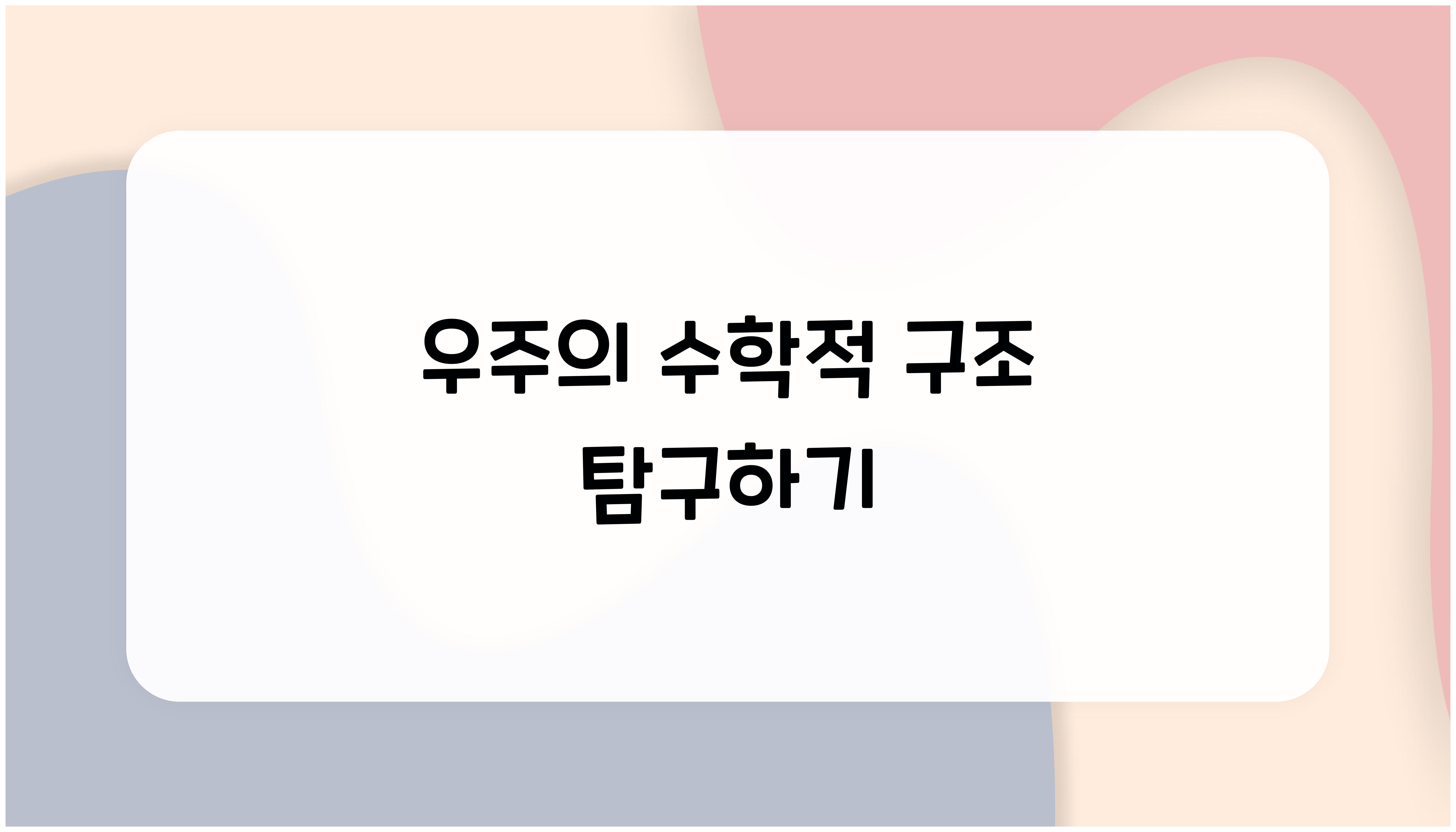 우주의 수학적 구조