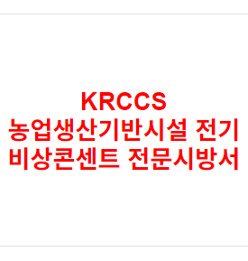 KRCCS 농업생산기반시설 전기 비상콘센트 전문시방서
