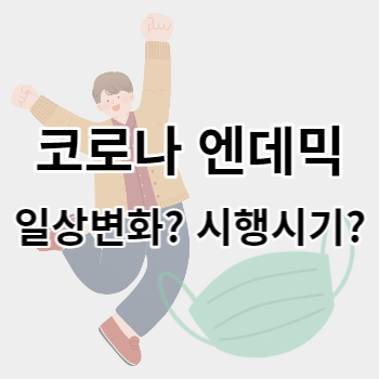 코로나_엔데믹_썸네일