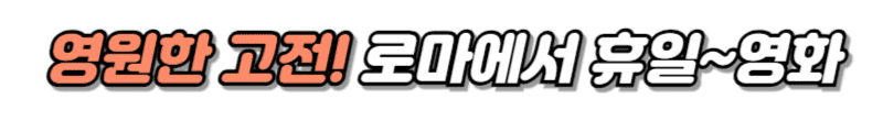 로마의 휴일