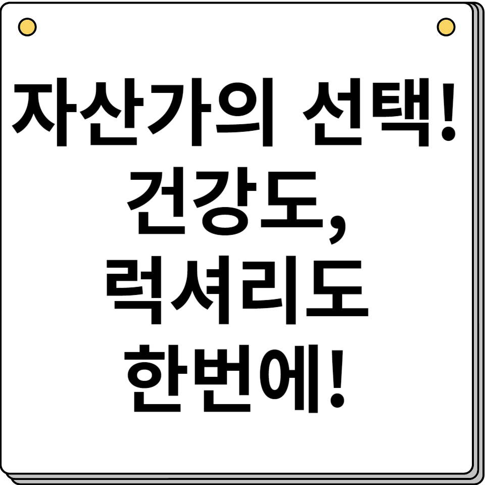 하이엔드 주거시설 최상급 VIP 건강 관리 서비스