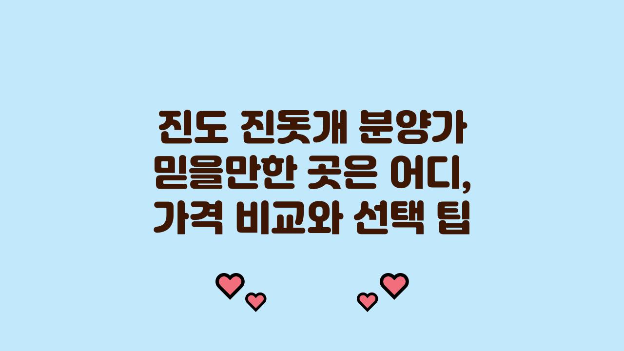 진도 진돗개 분양가, 믿을만한 곳은 어디?