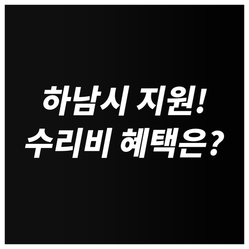 2025년 하남시 장애인 보조기구 수..