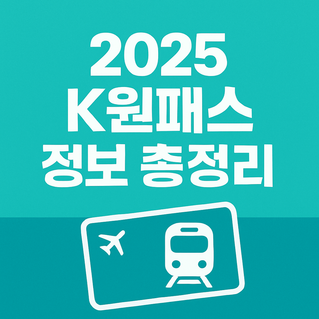 2025 K원패스 신청 구매 방법 지역별 혜택 외국인 할인 정보