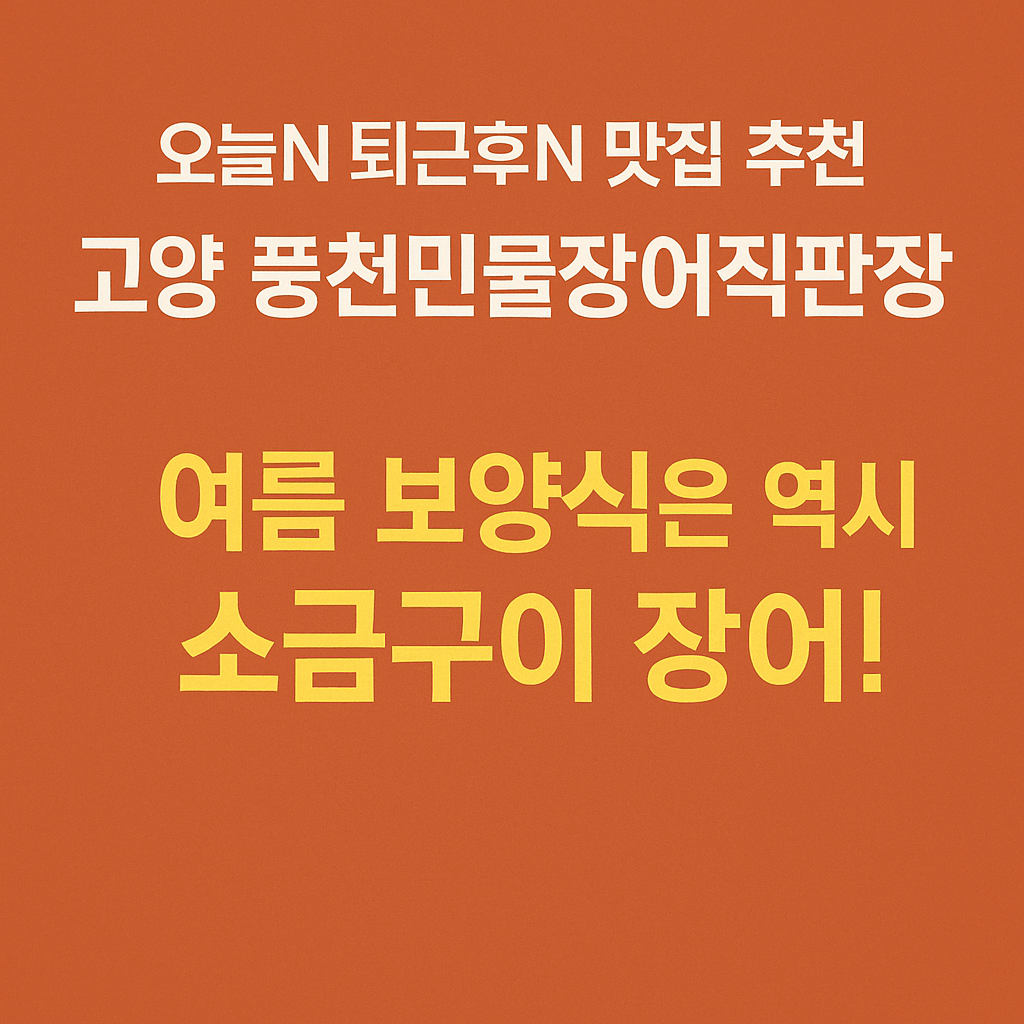 오늘N 2505회 퇴근후N 고양 덕양구 여름 보양식 장어 맛집 풍천민물장어직판장
