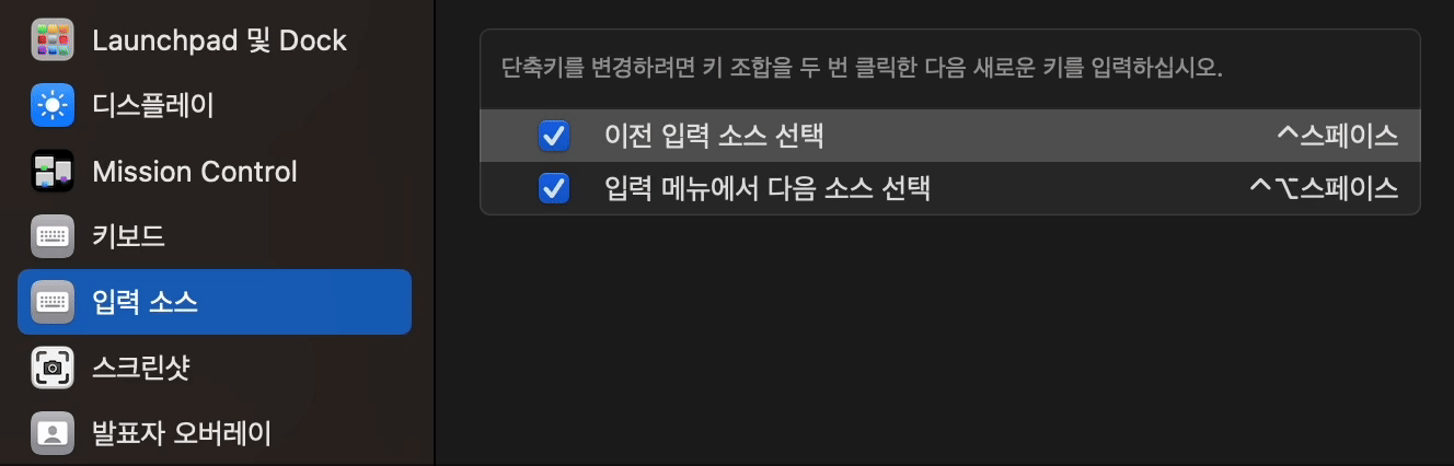 macOS에서 입력값이 변경된 caps lock키에 입력소스 선택 단축키를 적용