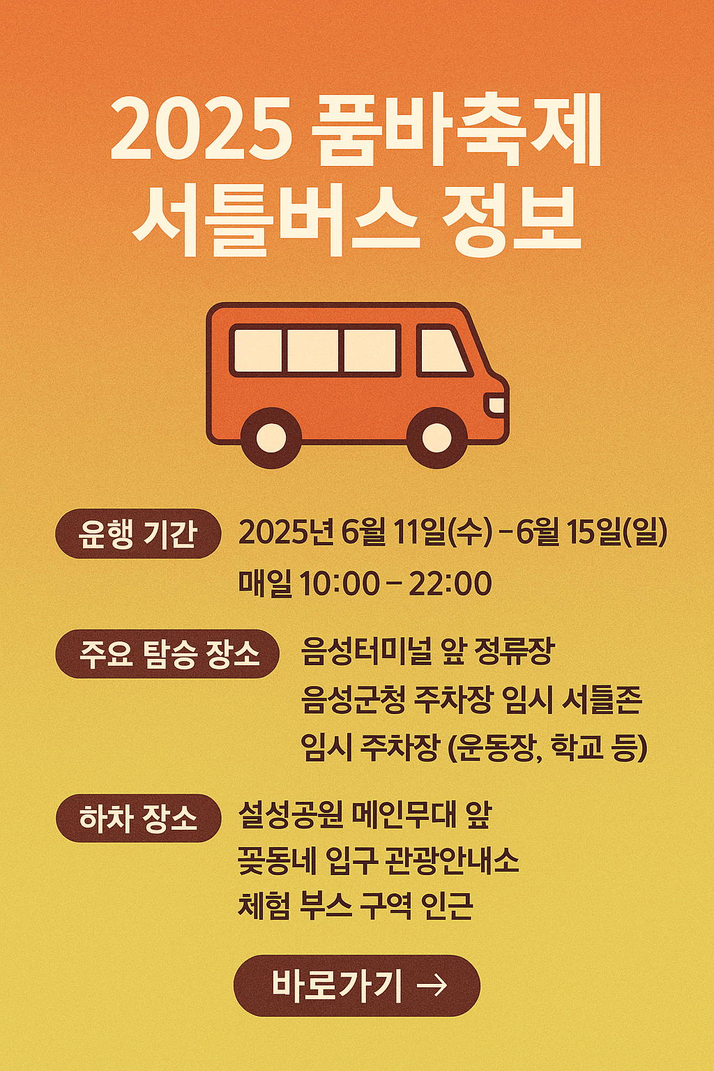 2025 품바축제 셔틀버스 정보