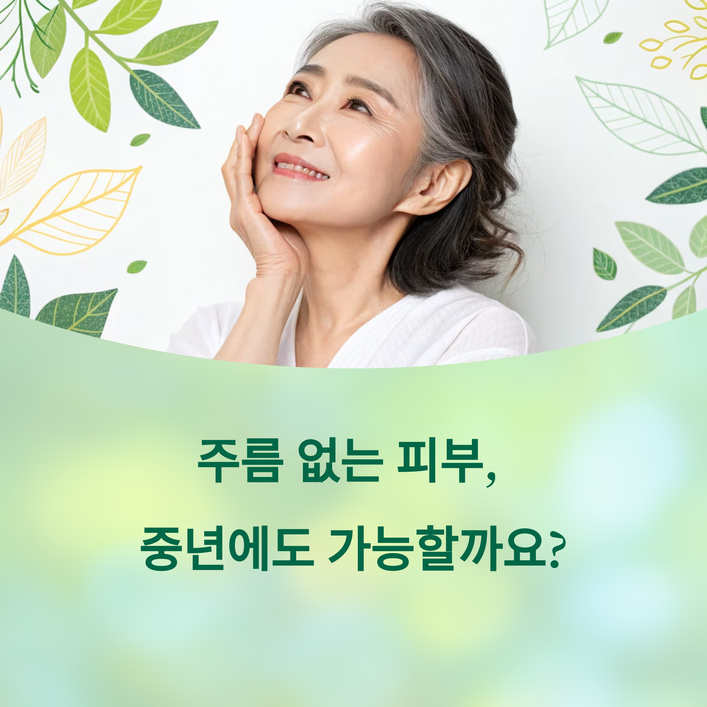 주름을 되돌리다: 중년 피부 탄력 회복의 과학적 비밀에 대한 이미지