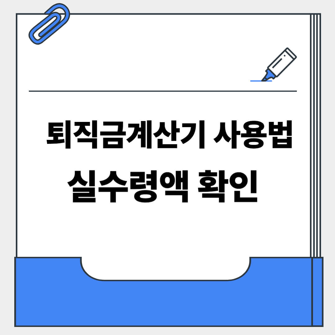 퇴직금계산기사용법 및 실수령액 확인