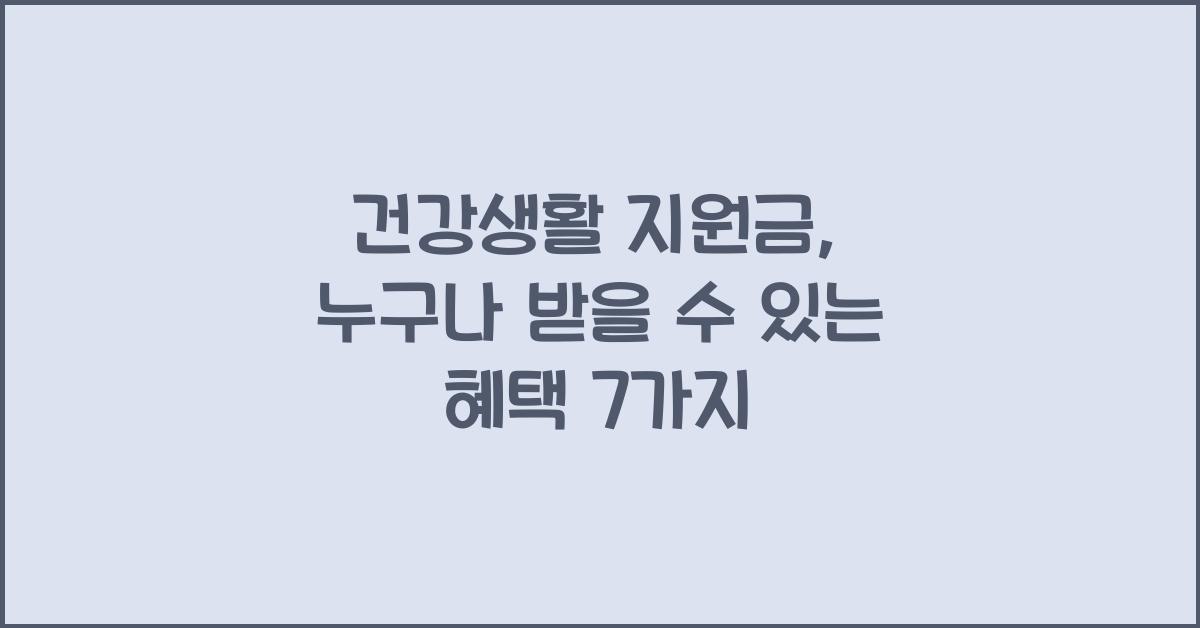 건강생활 지원금