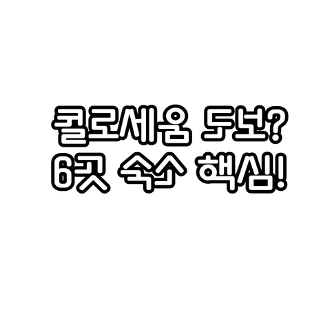 로마 테르미니역 근처 콜로세움 도보 ..