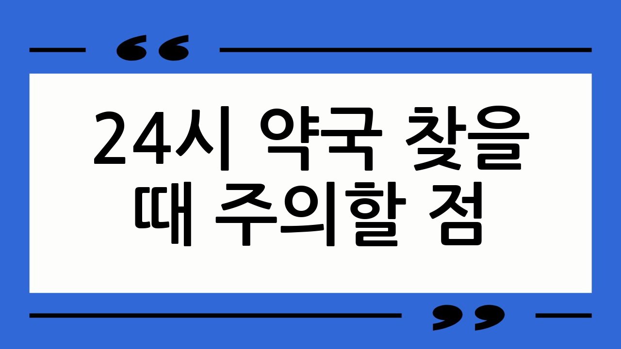 24시 약국 찾을