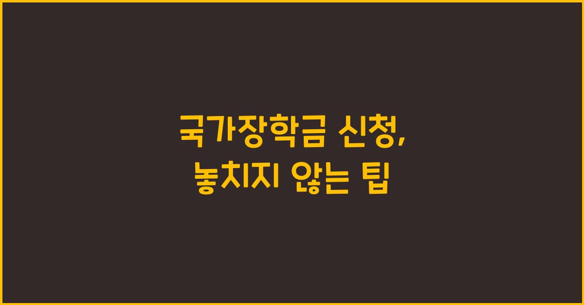 국가장학금 신청