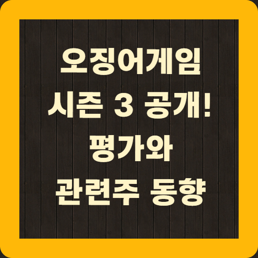 오징어게임 시즌 3 공개 평가와 관련주