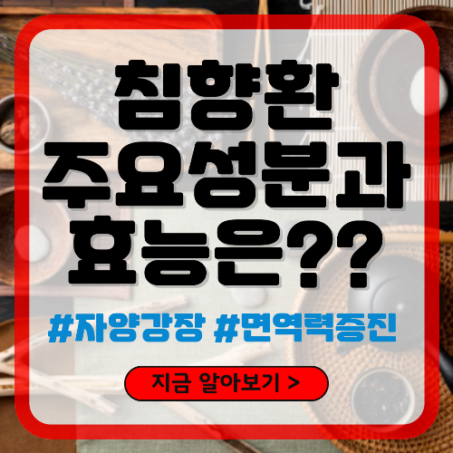 침향환 주요 성분