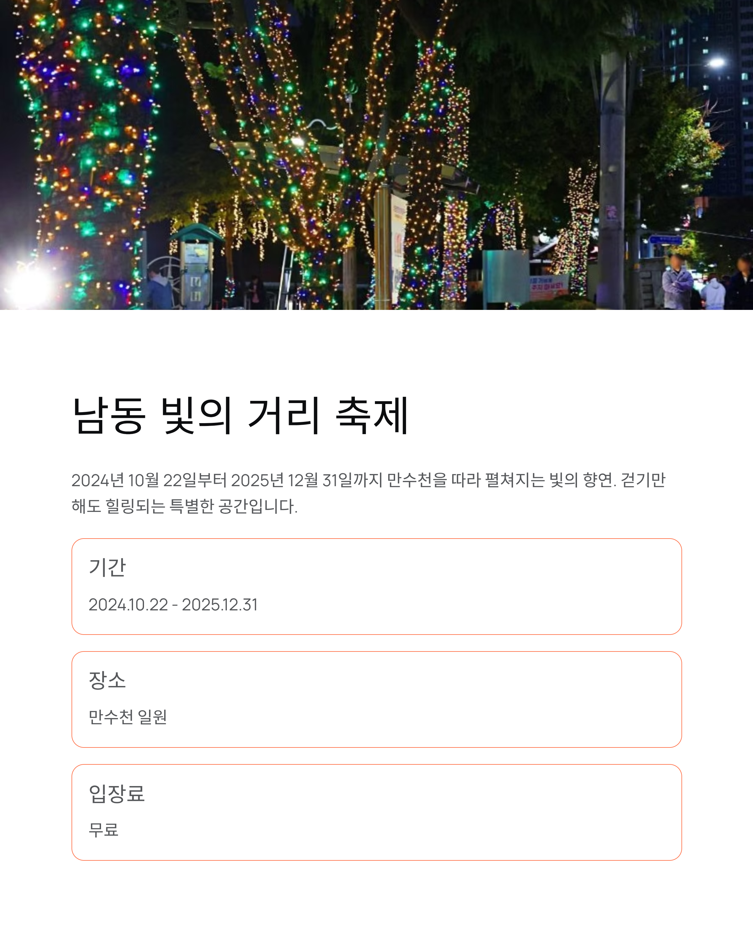 남동 빛의 거리 축제 (행사내용,행사위치,주차정보) 완벽정리!!