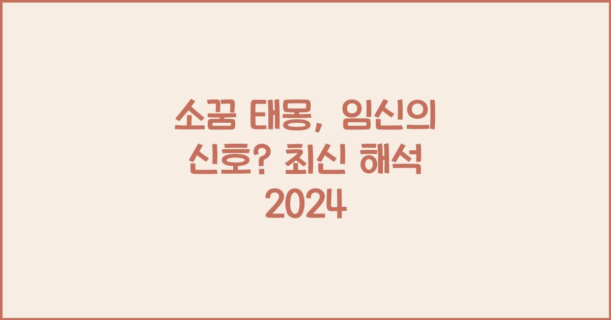 소꿈 태몽