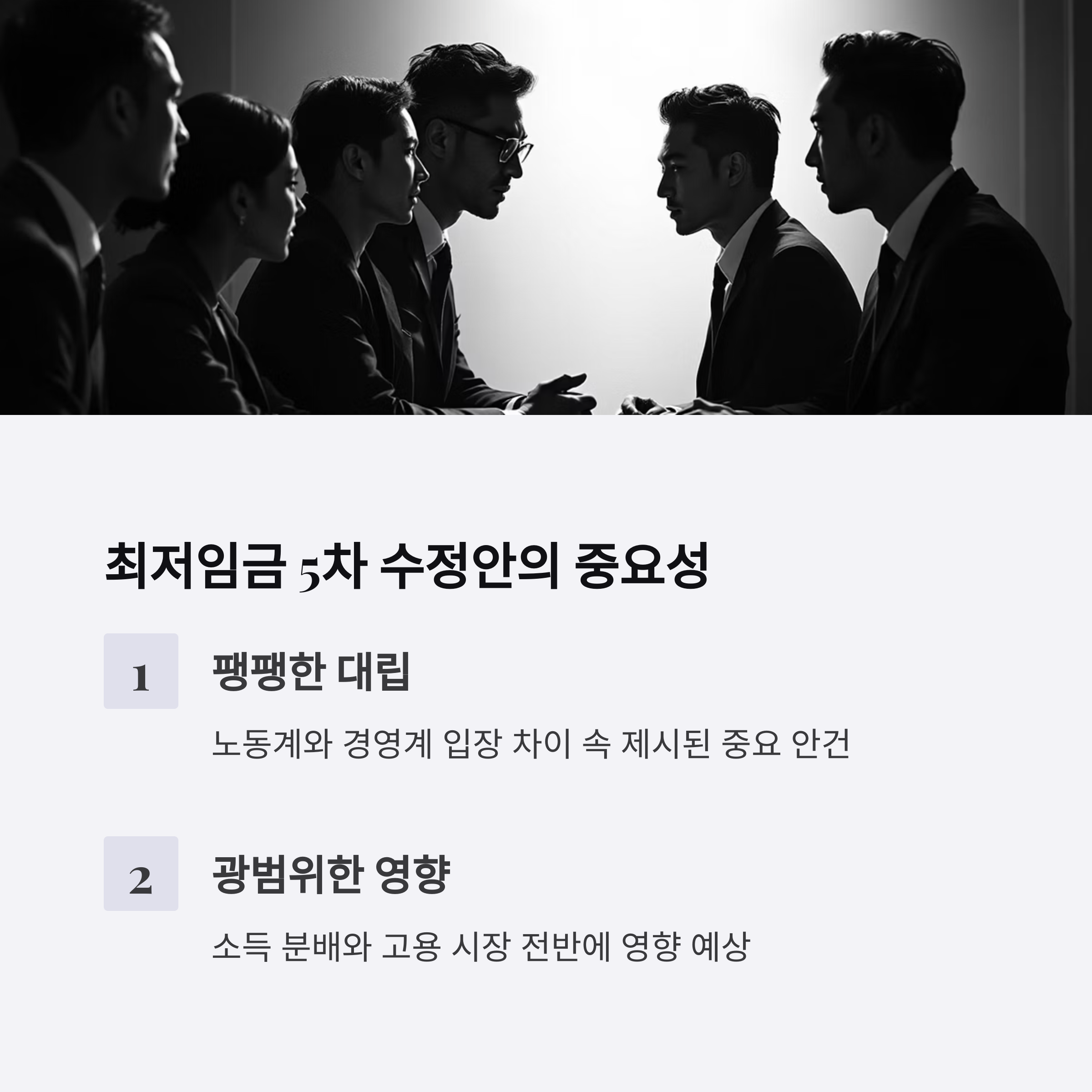 최저임금 결정, 이번 5차 수정안이 왜 주목받는가?