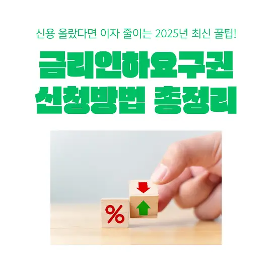 금리인하요구권&nbsp;신청